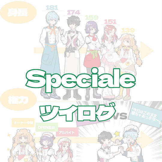Speciale  ツイログ