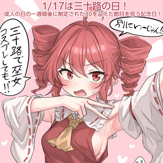 1/17は三十路の日！