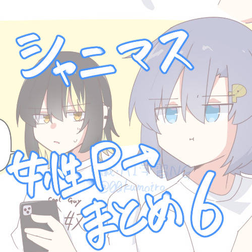 シャニマス　女性Pまとめ6