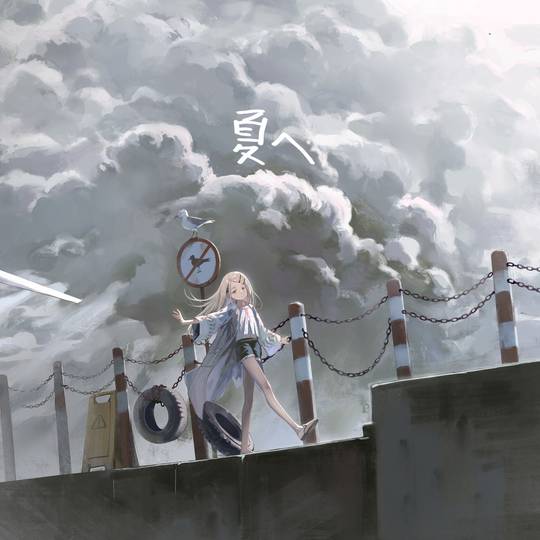 去夏天