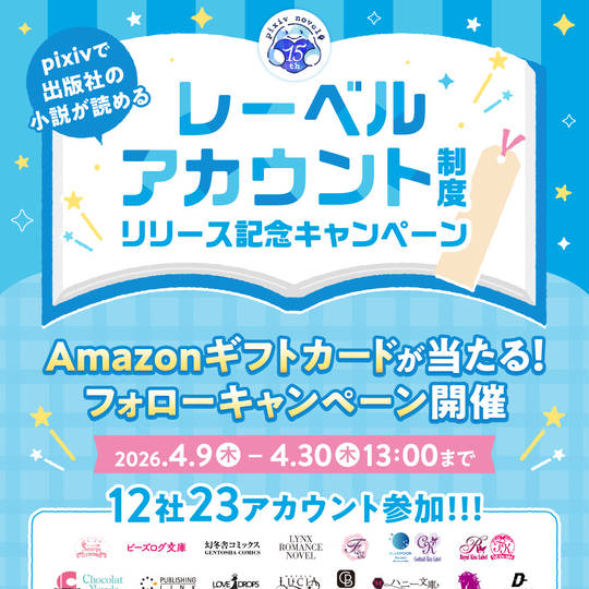 レーベルアカウントフォローでAmazonギフトカードが当たる!