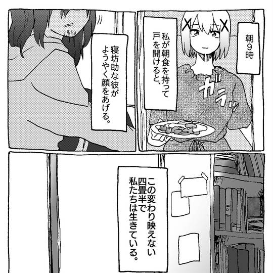 【創作男女】夜明けの四畳半（再録/一気読み）
