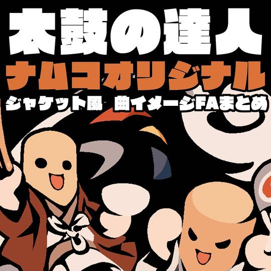 🥁 ナムオリ ジャケット風FAまとめ