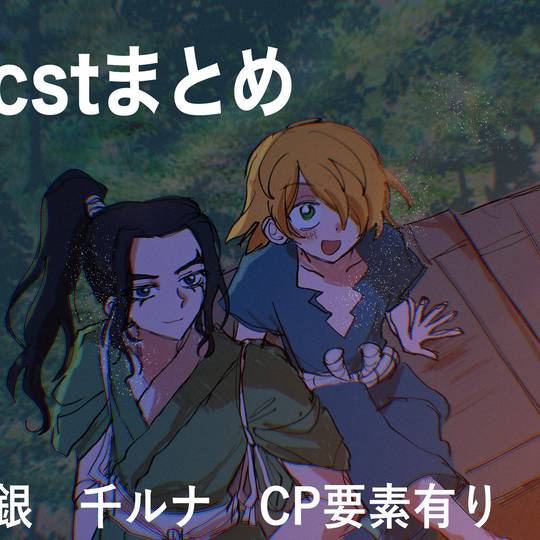 dcst絵まとめ