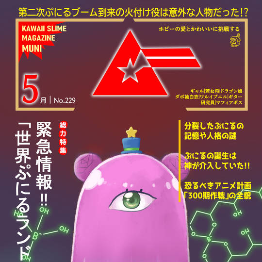 架空の雑誌「ムニ」