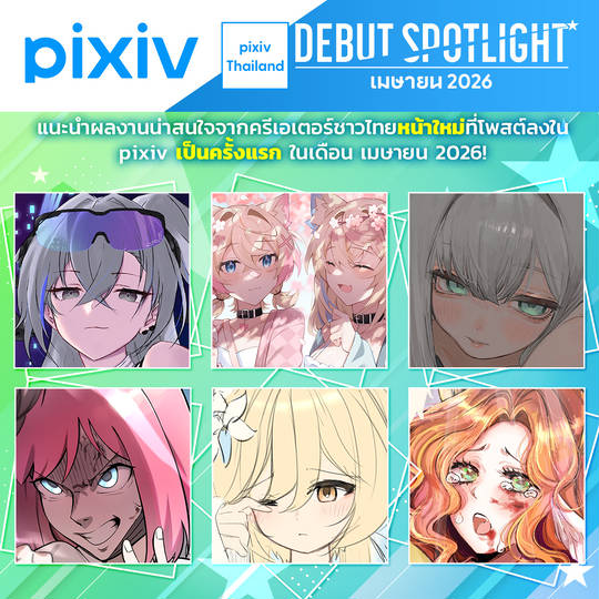 DEBUT SPOTLIGHT เมษายน 2026