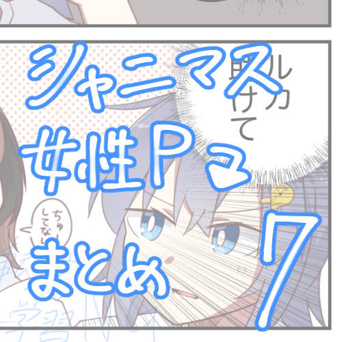 シャニマス　女性Pまとめ7