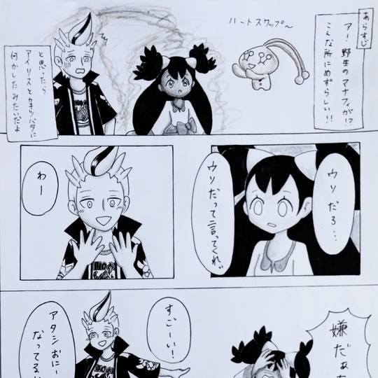 ハートスワップされちゃった