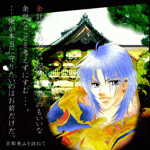 京都物語－将臣