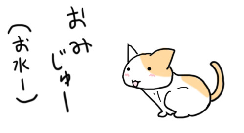 お水をください
