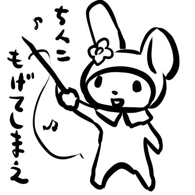 ちんこもげてしまえ