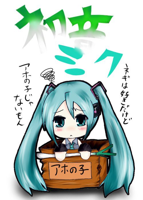初音ミク アホの子