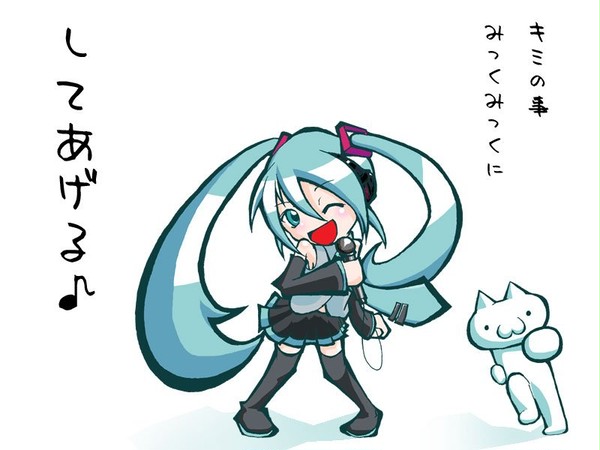 みっくみく