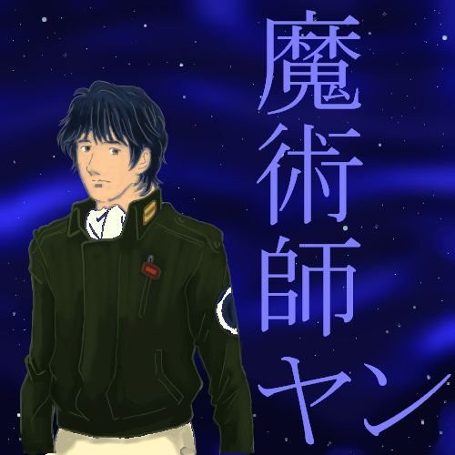 魔術師
