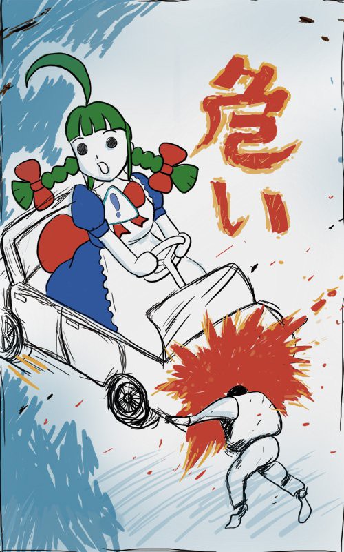 危い