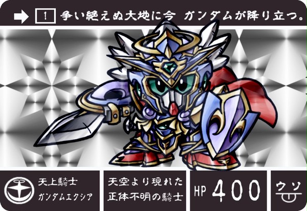 騎士ガンダムエクシア