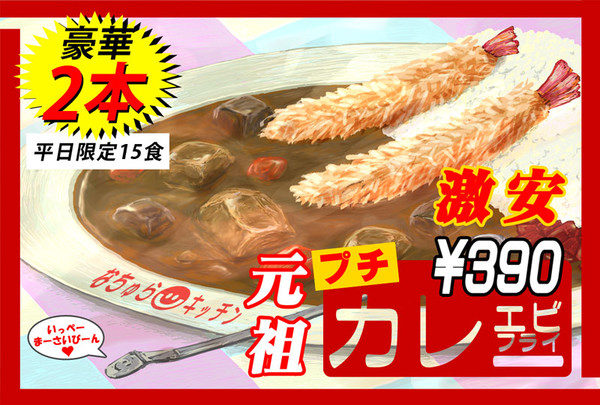 激安！元祖プチエビフライカレー