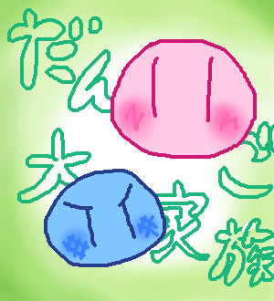 だんご
