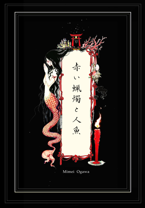 赤い蝋燭と人魚 表紙