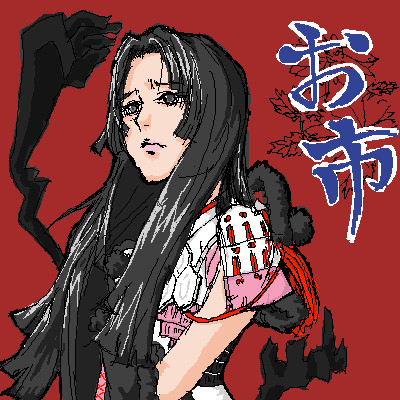 お市