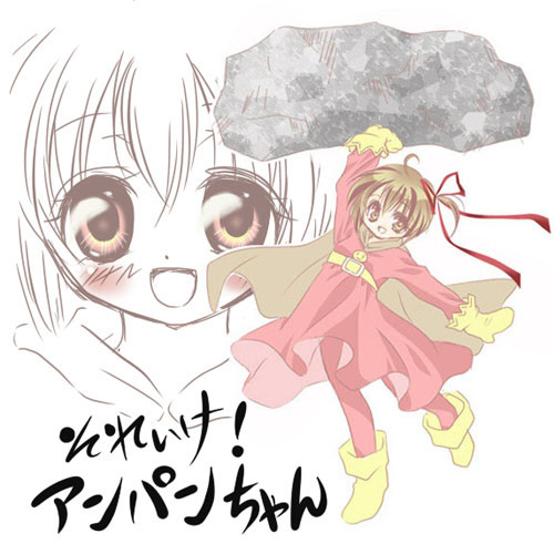アンパンちゃん