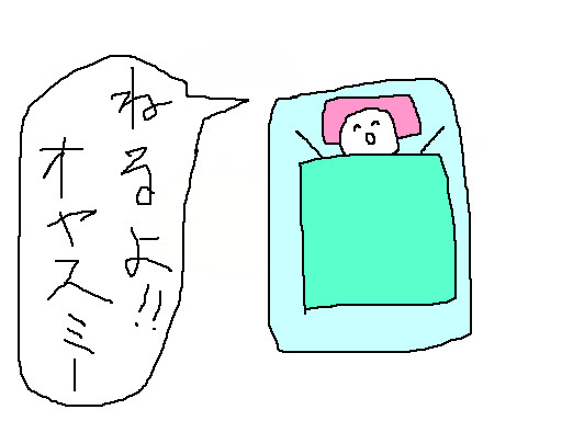 寝るよ！