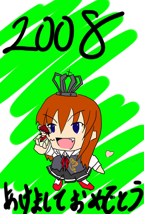 ２００８年年賀状用イラスト