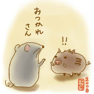 子年