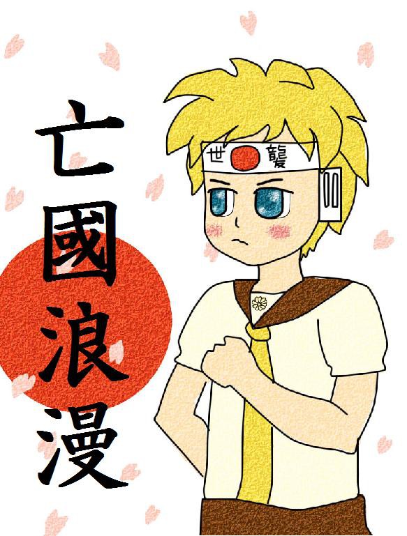 亡國