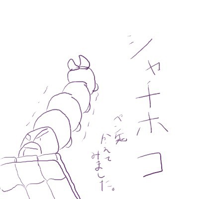 一発芸その4　シャチホコ