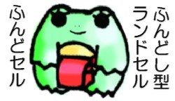 ふんどセル