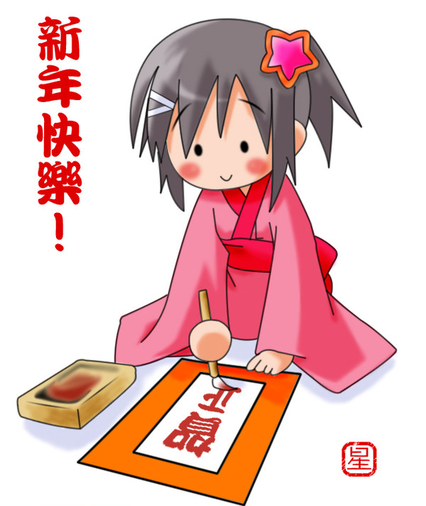 賀正
