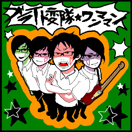 ブライト変隊☆ワンママン