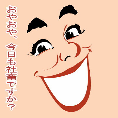 最近、再就職した知人を冷やかす画像