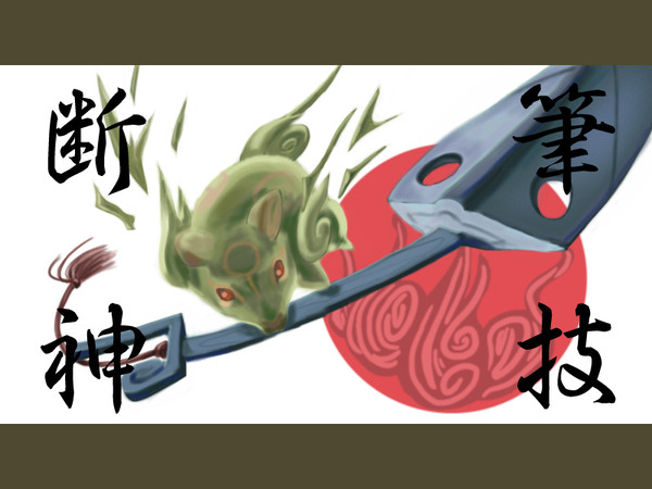 断神