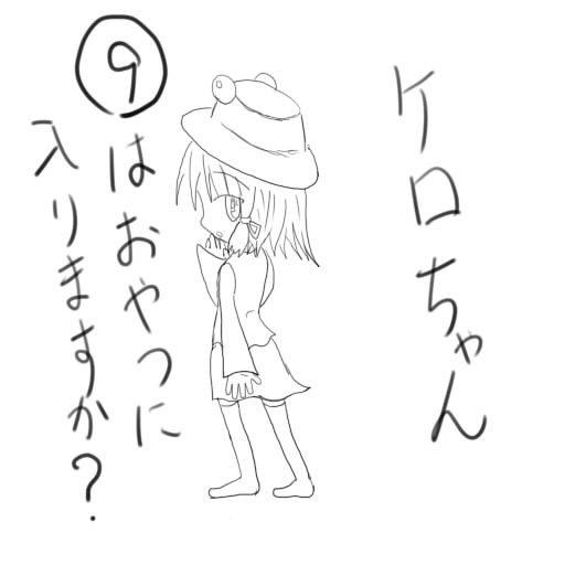 ケロちゃん