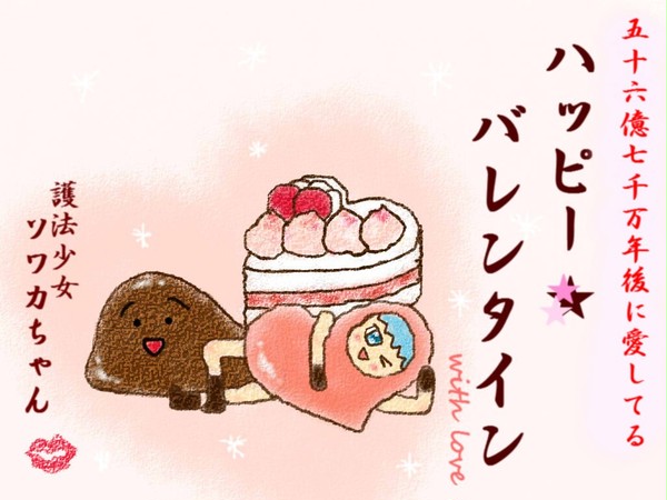 バレンタイン ソワカちゃん