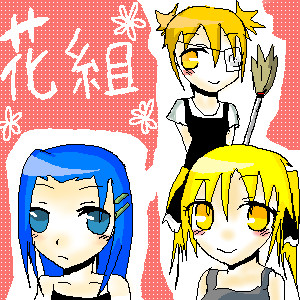 花組ー