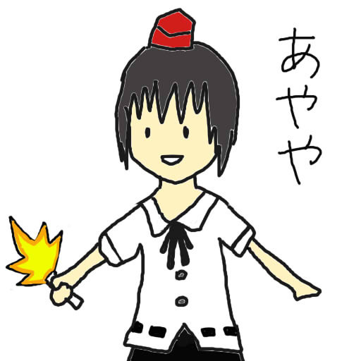 あやや
