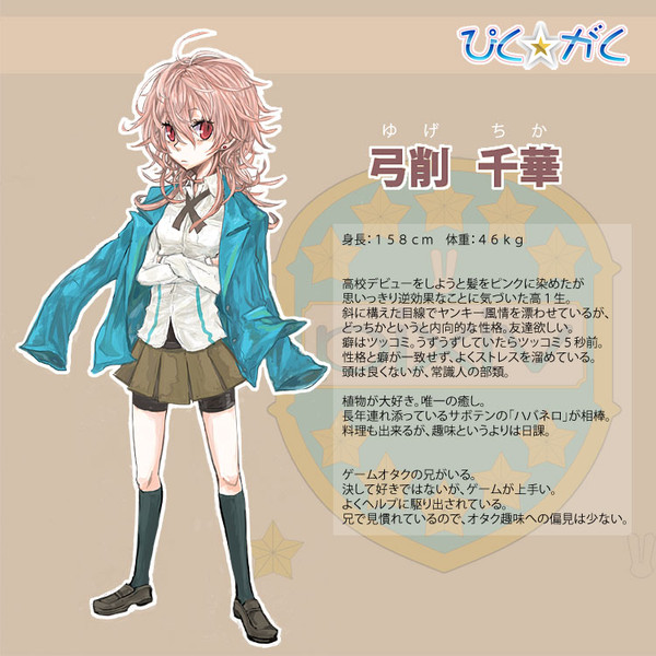 ぴくがく 高等1年B組 弓削千華