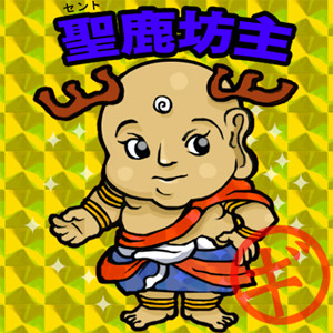 聖鹿坊主