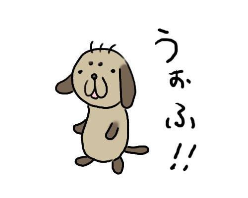 うぉふ!!