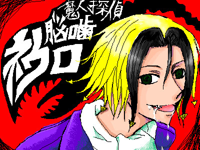 ネウロ