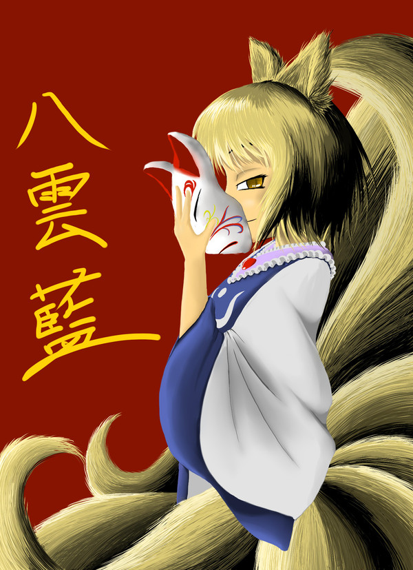 八雲　藍