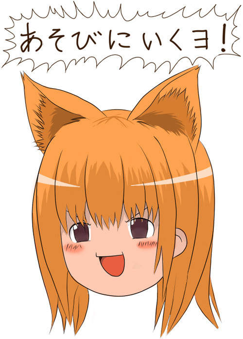 あそびにいくヨ！