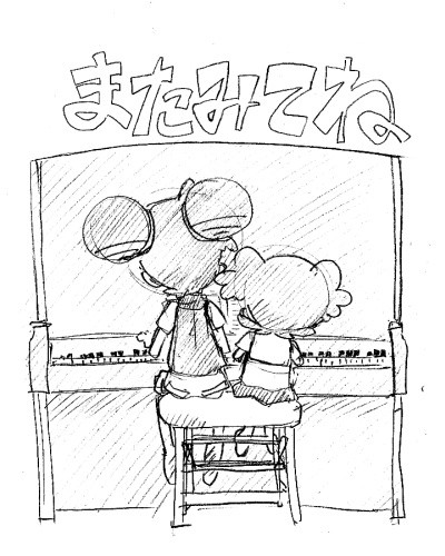 またみてね