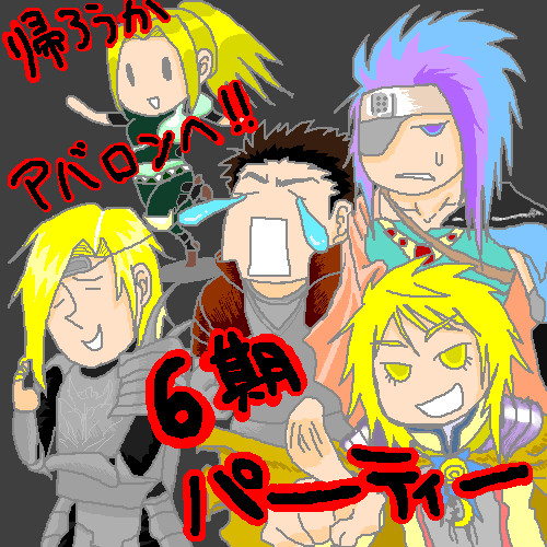 帰ろうかアバロンへ！