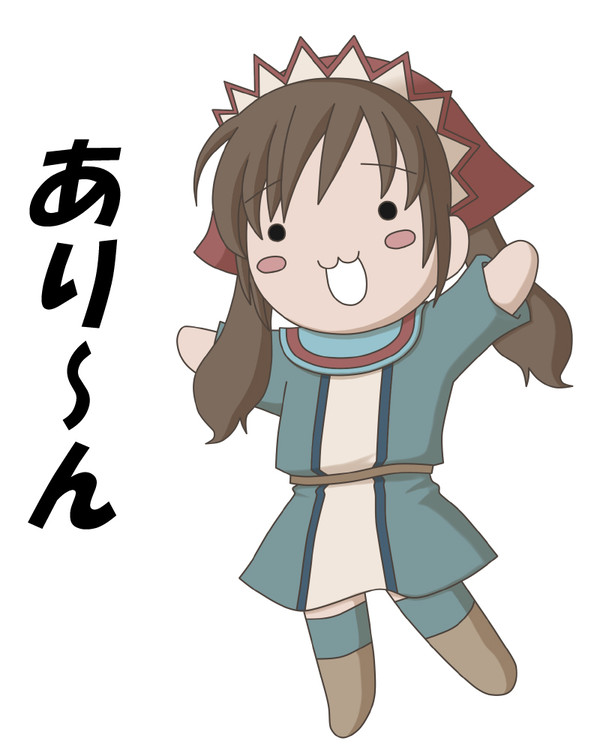 あり～ん