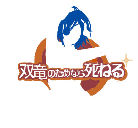 伊達の為なら