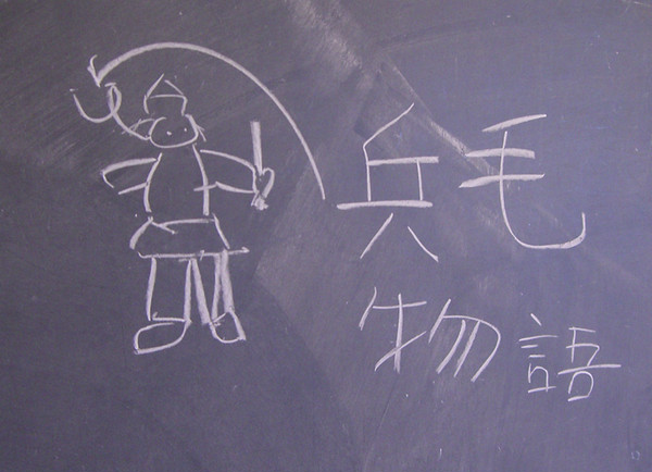 兵毛物語